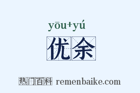 优余是什么意思的图片